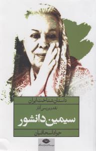 داستان شناخت ایران: نقد و بررسی آثار سیمین دانشور