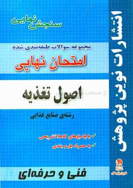 مجموعه سوالات طبقه بندی شده امتحان نهایی اصول تغذیه رشته ی صنایع غذایی: شامل سوالات امتحانات نهایی خرداد-شهریور-دی با پاسخ های تشریحی و بارم بندی