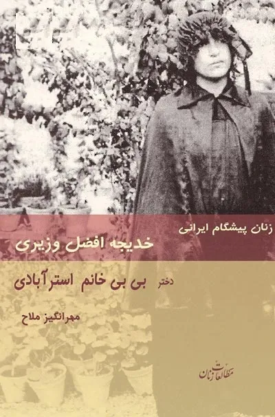 از زنان پیشگام ایرانی: افضل وزیری دختر بی بی خانم استرآبادی