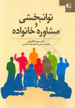 مشاوره و توانبخشی خانواده: مداخلات توانبخشی در بستر خانواده