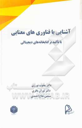 آشنایی با فناوری های معنایی با تاکید بر کتابخانه های دیجیتالی