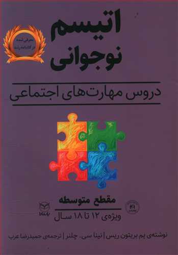 اتیسم نوجوانی: دروس مهارت های اجتماعی حوزه ی مهارت ها: مهارت های اجتماعی / گفتار: مقطع متوسطه ویژه ی: 18 - 12 سال