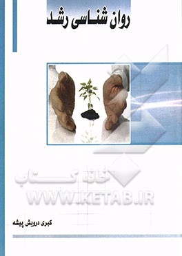 روان شناسی رشد