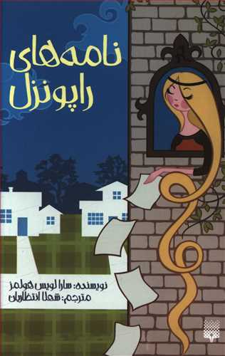 نامه های راپونزل