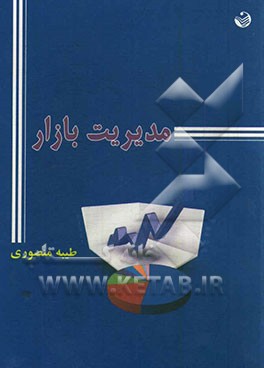 مدیریت بازار