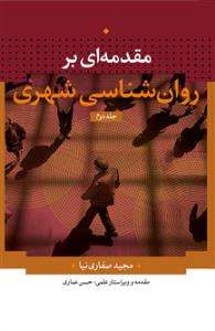 مقدمه ای بر روان شناسی شهری