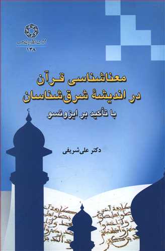 معناشناسی قرآن در اندیشه شرق شناسان با تاکید بر ایزوتسو