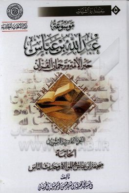 موسوعه عبدالله بن عباس حبر الامه و ترجمان القرآن: الخاتمه صحیفه ابن عباس هی الموالاه و حدیث الناس