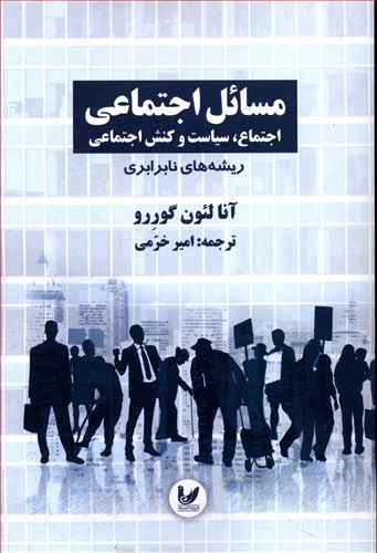 مسائل اجتماعی: اجتماع، سیاست و کنش اجتماعی، ریشه های نابرابری