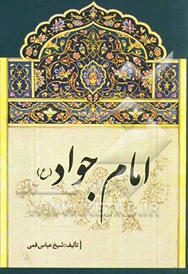 امام جواد (ع)