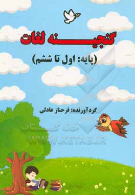 گنجینه لغات (پایه: اول تا ششم)