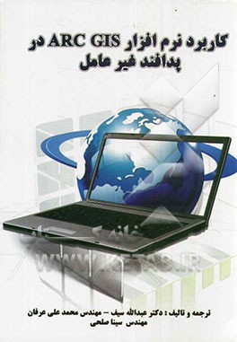 کاربرد نرم افزار ArcGIS در پدافند غیرعامل