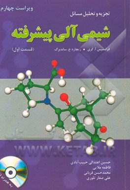 تجزیه و تحلیل مسائل شیمی آلی پیشرفته