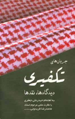 جریان های تکفیری: دیدگاه ها، نقدها