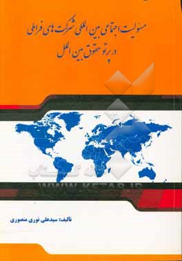 مسئولیت اجتماعی بین المللی شرکت های فراملی در پرتو حقوق بین الملل