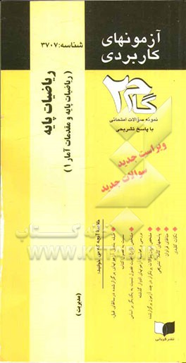 آزمون های کاربردی ریاضیات پایه (ریاضیات پایه و مقدمات آمار 1): نمونه سوالات ادوار گذشته به همراه پاسخ تشریحی