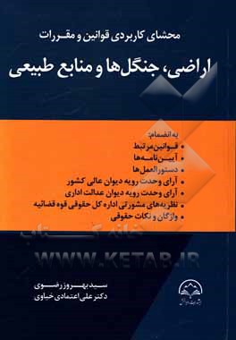 محشای کاربردی قوانین و مقررات اراضی، جنگل ها و منابع طبیعی به انضمام: قوانین مرتبط ...