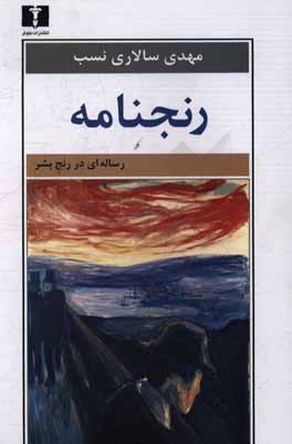 رنجنامه: رساله ای در رنج بشر