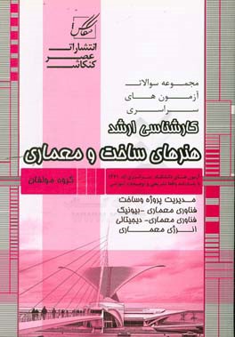 مجموعه سوالات آزمون های کارشناسی ارشد هنرهای ساخت و معماری: مدیریت پروژه - انرژی معماری - فناوری معماری (بیونیک،  دیجیتال) - مدیریت ساخته ها ...