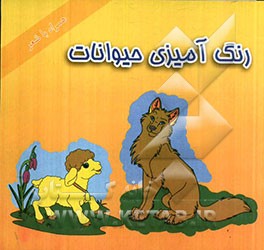 رنگ آمیزی حیوانات (همراه با شعر)