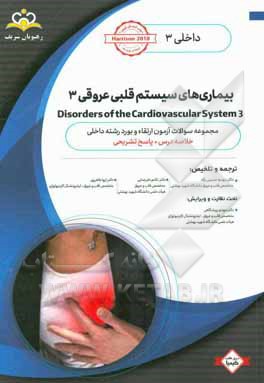 داخلی: بیماری های سیستم قلبی عروقی 3 = 3 Disorders of the cardiovascular system: خلاصه درس به همراه مجموعه سوالات آزمون ارتقاء و بورد داخلی با پاسخ تش