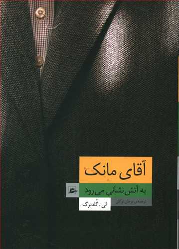 آقای مانک به آتش تشانی می رود