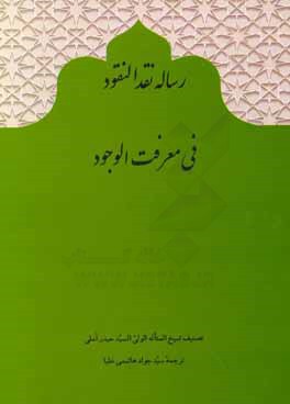 رساله نقد النقود فی معرفه الوجود