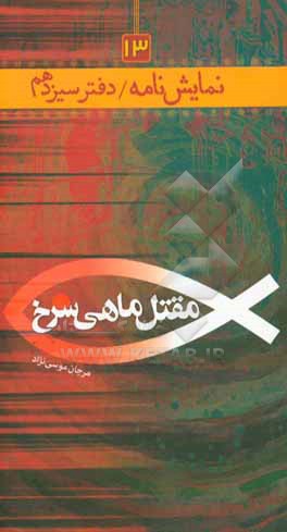 ره یافته عشق: مجموعه خاطرات شهید سرتیپ حاج محمدجعف رنصراصفهانی