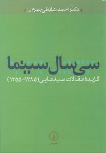 سی سال سینما: گزیده مقالات سینمایی (1385-1355)