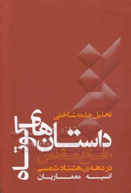 تحلیل جامعه شناختی داستان های کوتاه دفاع مقدس در دهه ی هشتاد شمسی