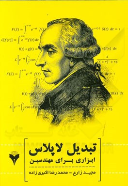 تبدیل لاپلاس: ابزاری برای مهندسین مهندسی برق - کلیه گرایش ها