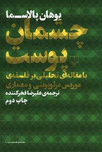 چشمان پوست: با مقاله ای تحلیلی بر فلسفه ی موریس مرلوپونتی و معماری