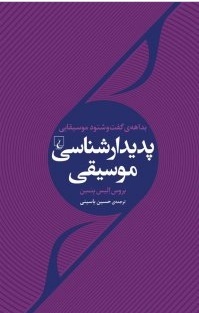 بداهه ی گفت و شنود موسیقایی پدیدارشناسی موسیقی