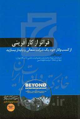 فراتر از کارآفرینی: از کسب ‏ و کار خود یک شرکت متعالی و پایدار بسازید