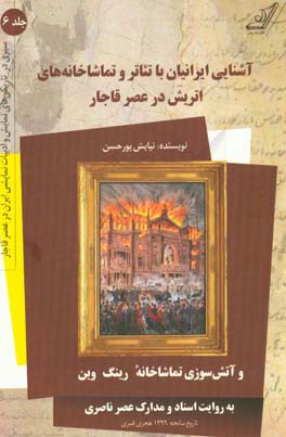 آشنایی ایرانیان با تئاتر و تماشاخانه های اتریش در عصر قاجار و آتش سوزی تماشاخانه “رینگ” وین به روایت اسناد و مدارک عصر ناصری