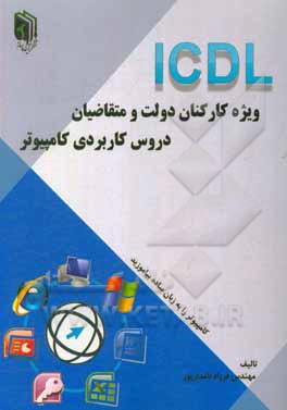 ICDL ویژه کارکنان دولت و متقاضیان دروس کاربری کامپیوتر