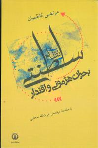 نظام سلطنتی: بحران هژمونی و اقتدار