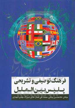 فرهنگ توصیفی و تشریحی پلیس بین المللی = Descriptive and definitory dictionary of INTERPOL