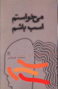 می خواستم اسب باشم [دو نمایشنامه]