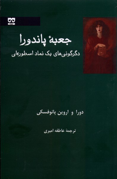 جعبه ی پاندورا