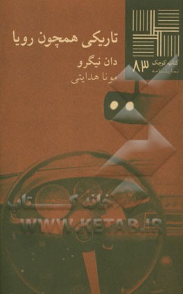 تاریکی همچون رویا [نمایشنامه]