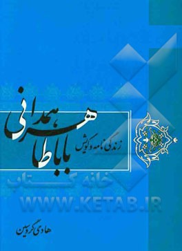 زندگی نامه و گویش باباطاهر همدانی