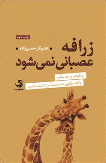 زرافه عصبانی نمی شود: چگونه روابط سالم و گفت وگوی مسالمت آمیز داشته باشیم