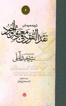 ترجمه و متن نقدالنقود فی معرفه الوجود