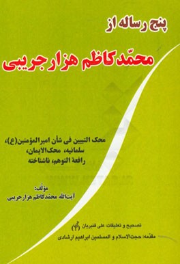 پنج رساله از محمدکاظم هزارجریبی: محک النبیین فی شان امیرالمومنین (ع)، سلیمانیه، محک الایمان، رافعه التوهم، ناشناخته