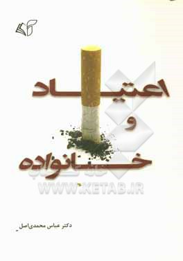 اعتیاد و خانواده