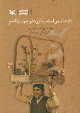 دانشنامه ی اسباب بازی های طهران قدیم