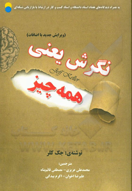 نگرش یعنی همه چیز: به همراه دیدگاه های هفتاد استاد دانشگاه و استاد کسب و کار در ارتباط با بازاریابی شبکه ای