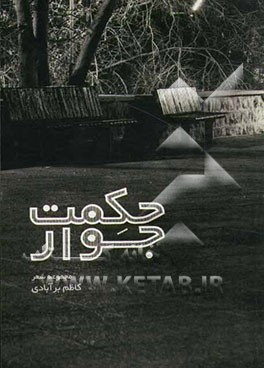 حکمت جوار: مجموعه شعر 88 - 92