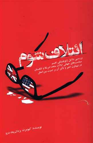ائتلاف شوم: بررسی دلایل ژئوپلیتیکی تغییر سیاست های جهانی ایالات متحد امریکا و انگلستان در نیم قرن اخیر و تاثیر آن بر امنیت بین الملل
